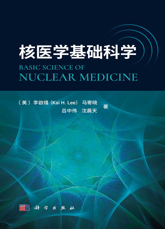 核医学基础科学