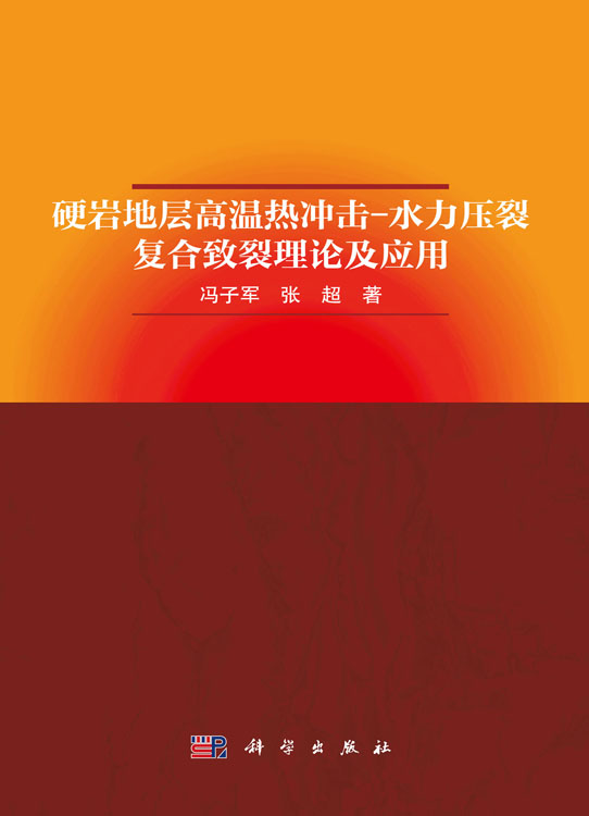 硬岩地层高温热冲击-水力压裂复合致裂理论及应用
