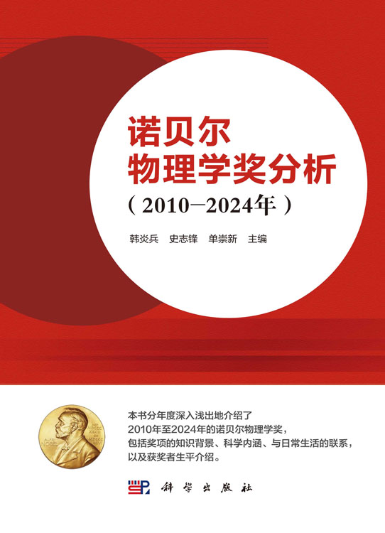 诺贝尔物理学奖分析（2010—2024年）