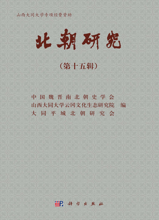北朝研究（第十五辑）