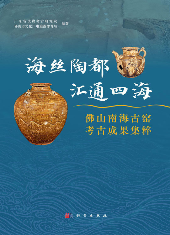 海丝陶都 汇通四海：佛山南海古窑考古成果集粹