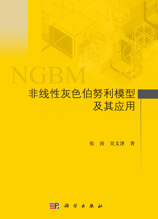 非线性灰色伯努利模型及其应用