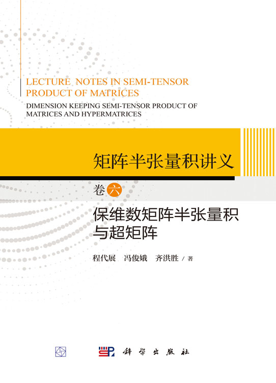 矩阵半张量积讲义 卷六：保维数矩阵半张量积与超矩阵
