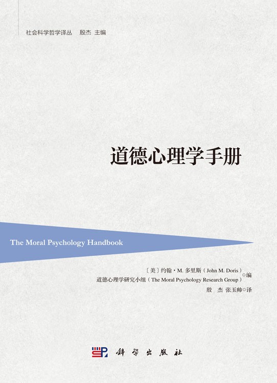道德心理学手册