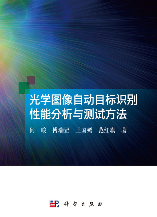 光学图像自动目标识别性能分析与测试方法