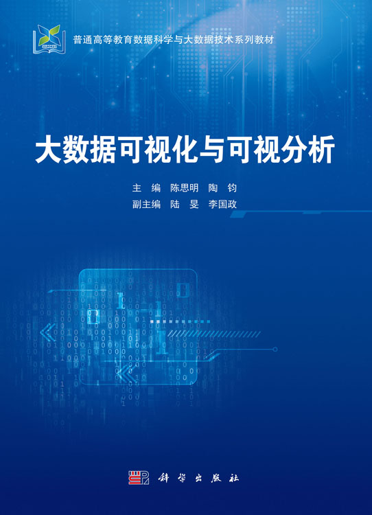 大数据可视化与可视分析