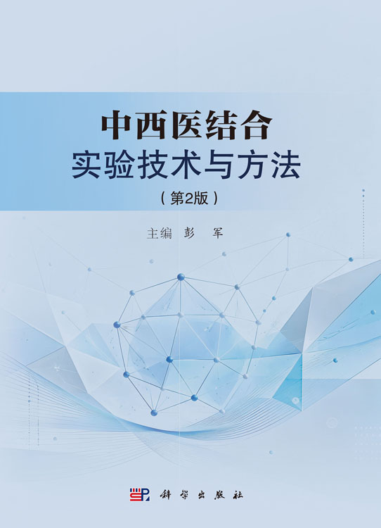 中西医结合实验技术与方法（第2版）