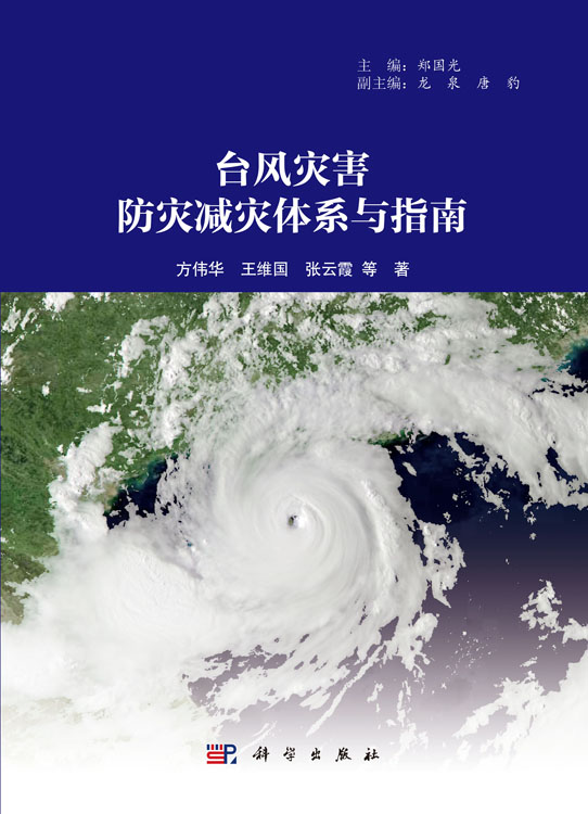 台风灾害防灾减灾体系与指南