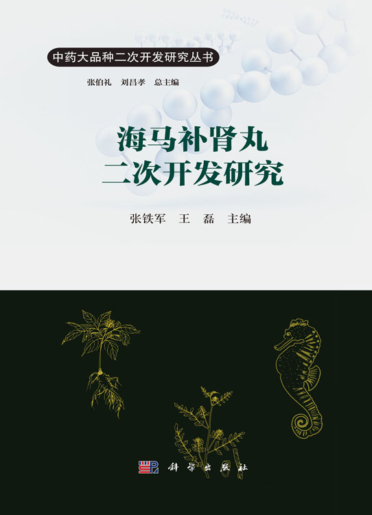 海马补肾丸二次开发研究