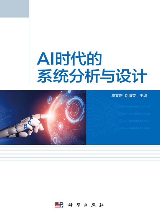 AI时代的系统分析与设计