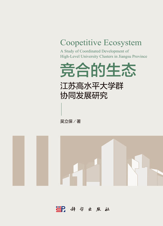 竞合的生态：江苏高水平大学群协同发展研究