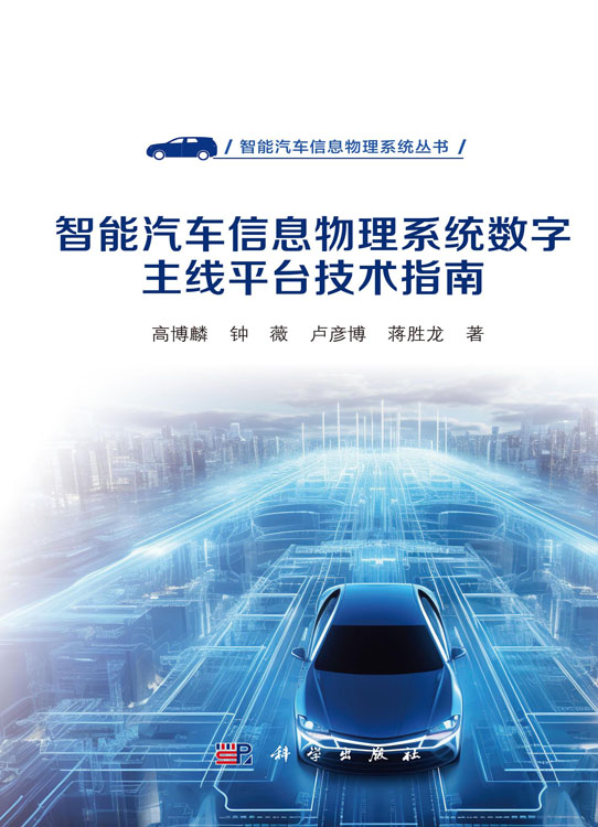 智能汽车信息物理系统数字主线平台技术指南