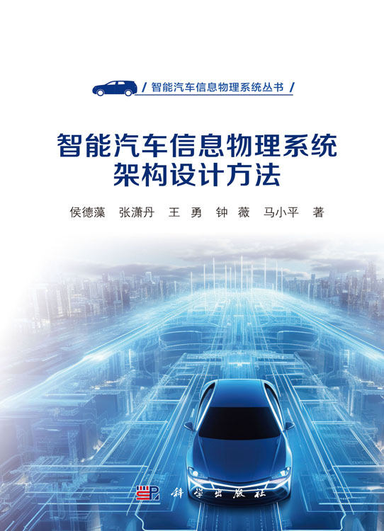 智能汽车信息物理系统架构设计方法