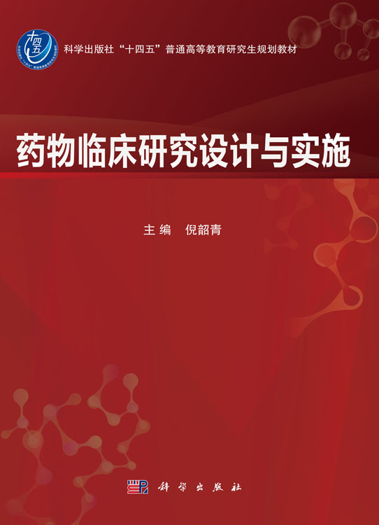药物临床研究设计与实施