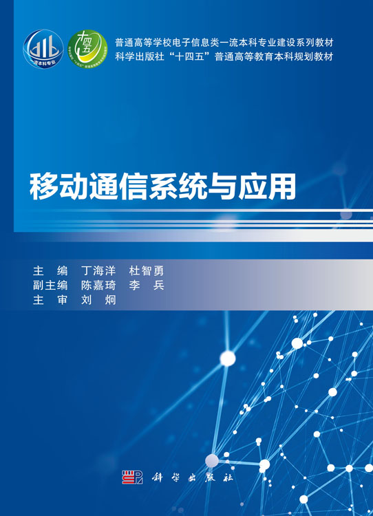 移动通信系统与应用