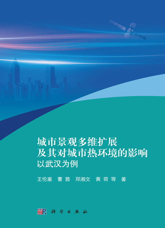 城市景观多维扩展及其对城市热环境的影响：以武汉为例