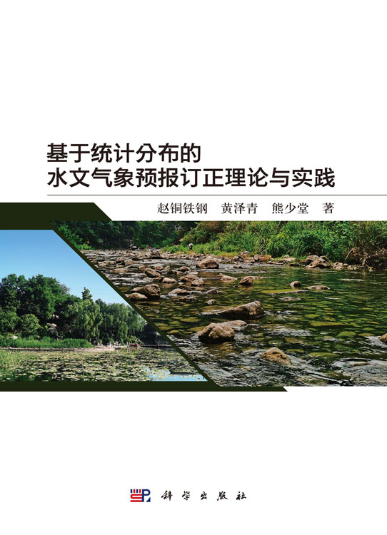 基于统计分布的水文气象预报订正理论与实践