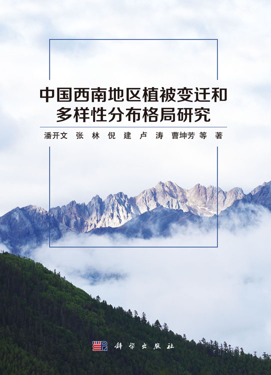 中国西南地区植被变迁和多样性分布格局研究