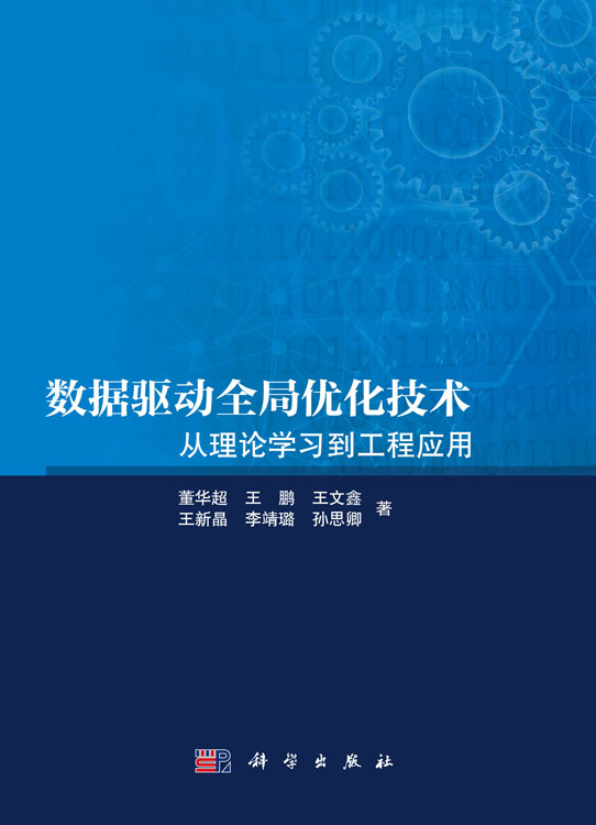 数据驱动全局优化技术：从理论学习到工程应用