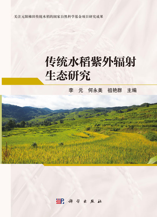 传统水稻紫外辐射生态研究