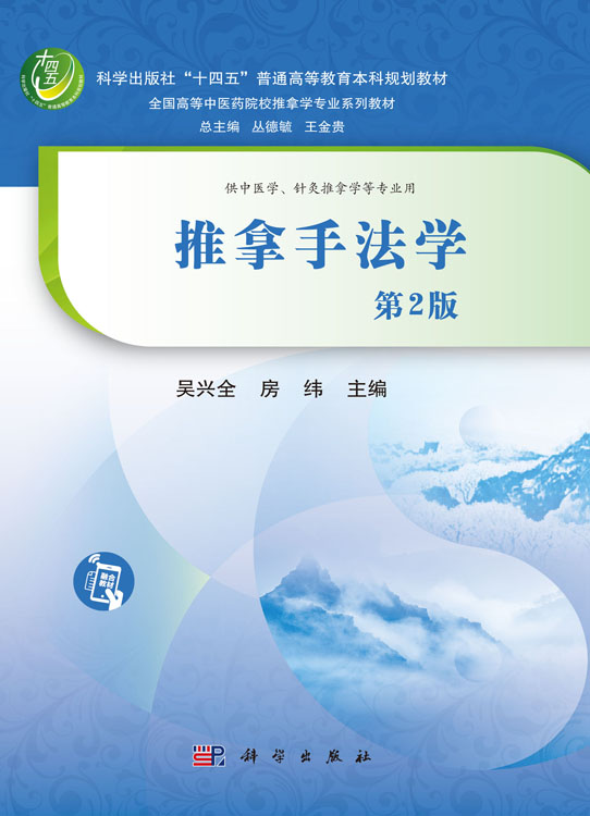 推拿手法学（第2版）