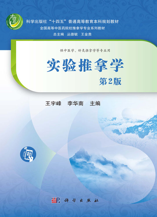 实验推拿学（第2版）