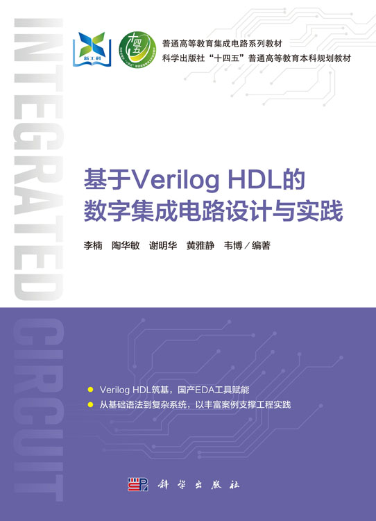 基于Verilog HDL的数字集成电路设计与实践