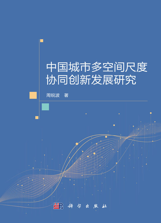 中国城市多空间尺度协同创新发展研究