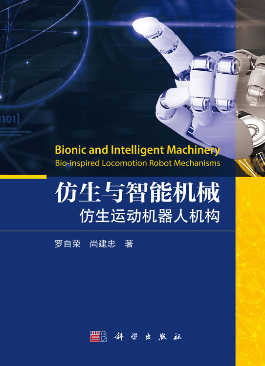 仿生与智能机械：仿生运动机器人机构