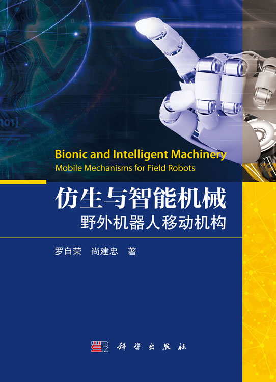 仿生与智能机械：野外机器人移动机构