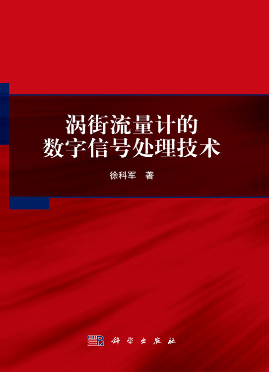 涡街流量计的数字信号处理技术
