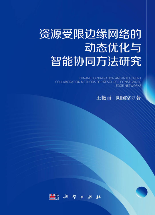 资源受限边缘网络的动态优化与智能协同方法研究