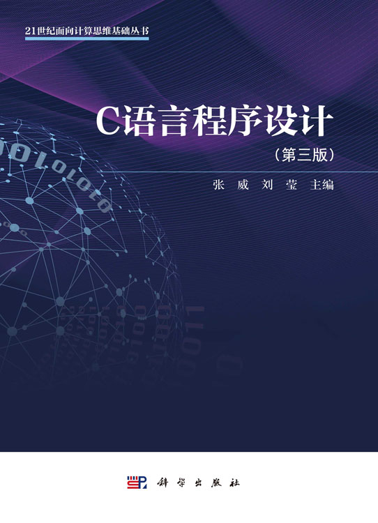 C语言程序设计（第三版）