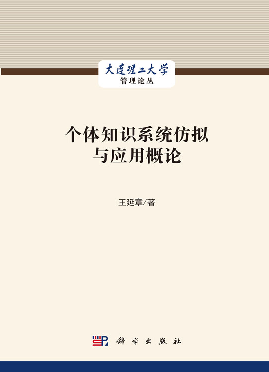 个体知识系统仿拟与应用概论