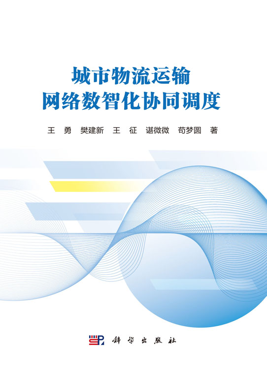 城市物流运输网络数智化协同调度