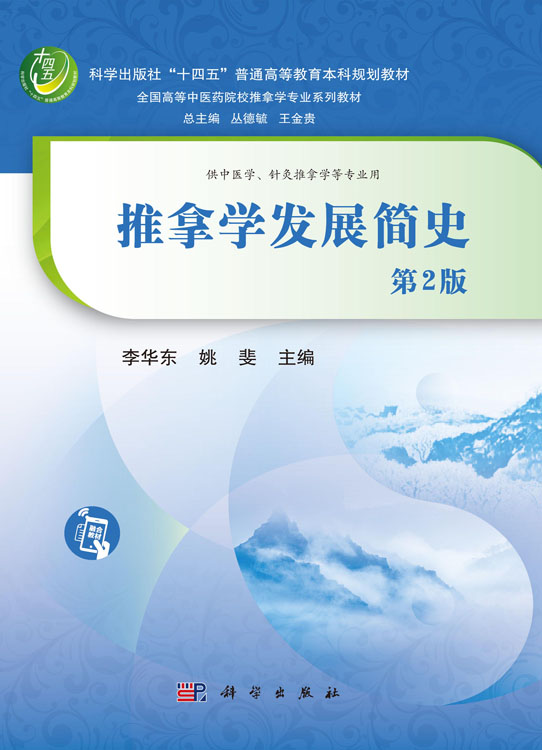 推拿学发展简史（第2版）
