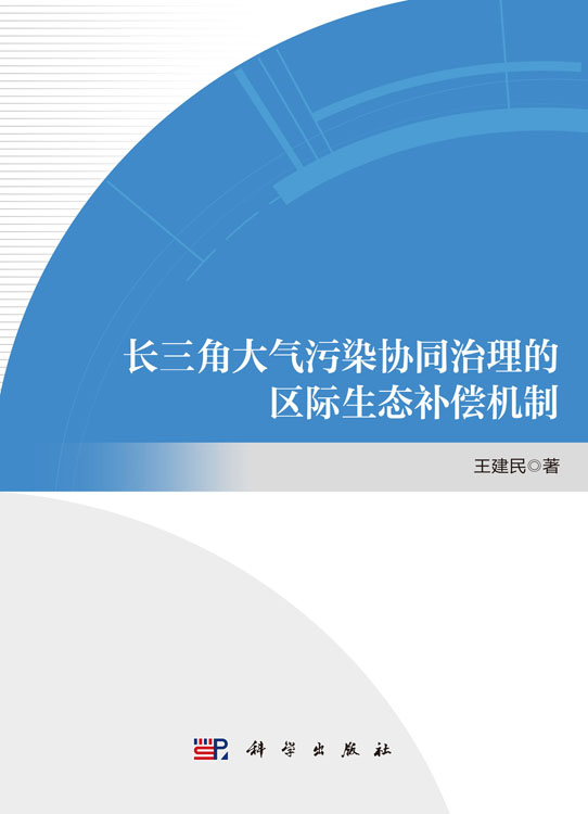 长三角大气污染协同治理的区际生态补偿机制