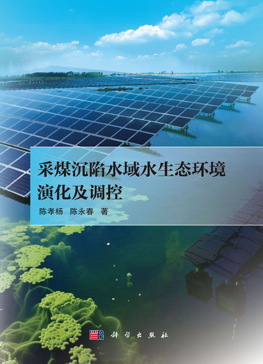 采煤沉陷水域水生态环境演化及调控