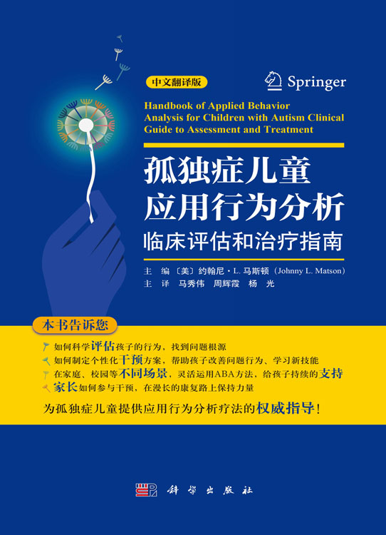 孤独症儿童应用行为分析：临床评估和治疗指南（中文翻译版）