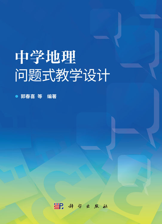 中学地理问题式教学设计