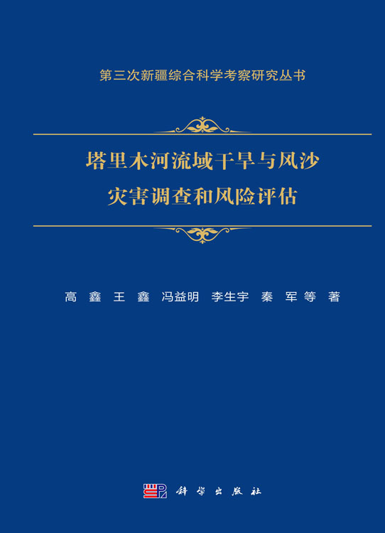 塔里木河流域干旱与风沙灾害调查和风险评估