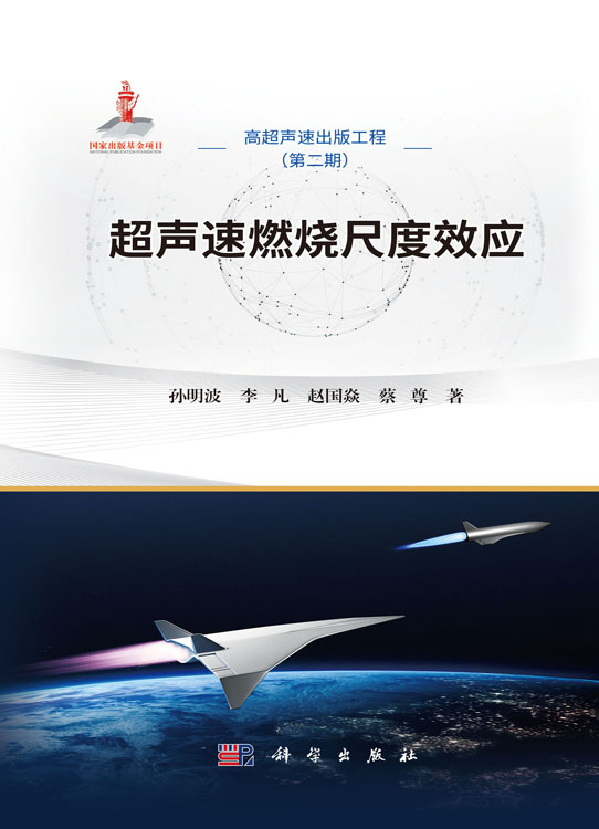 超声速燃烧尺度效应