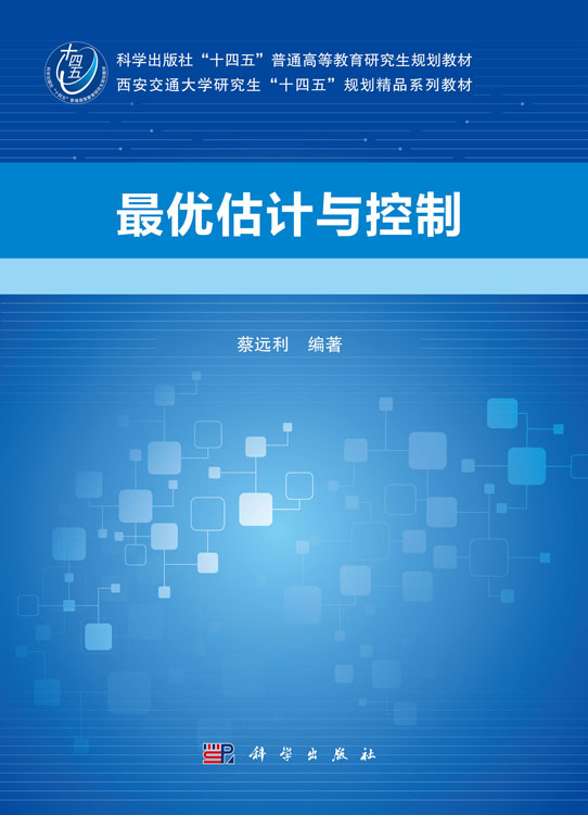 最优估计与控制