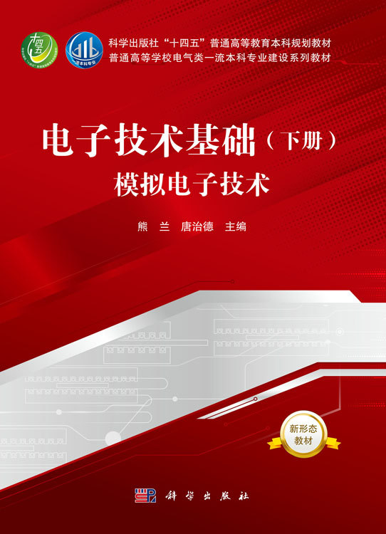 电子技术基础（下册）模拟电子技术