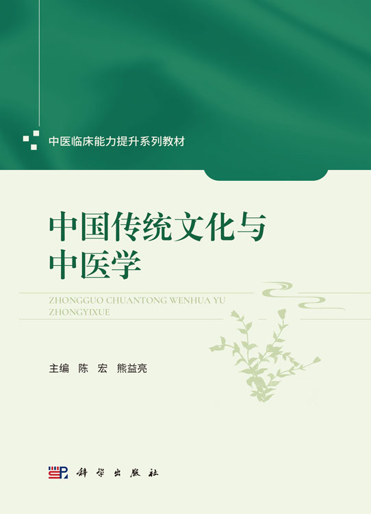 中国传统文化与中医学