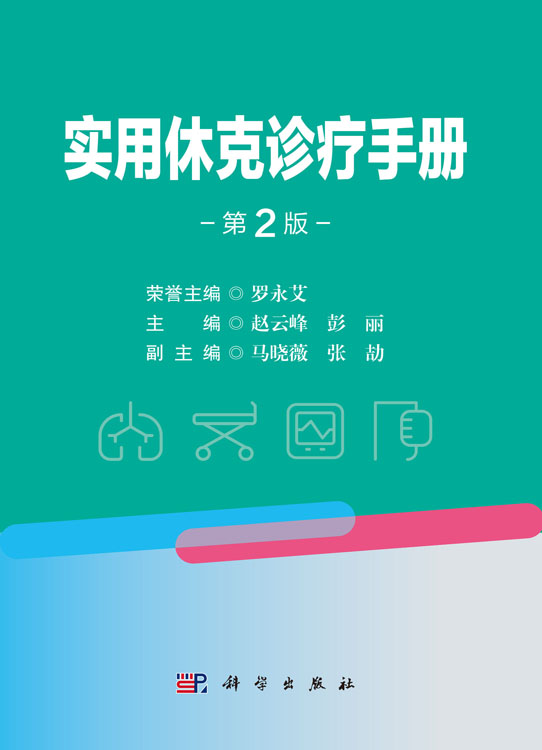 实用休克诊疗手册（第2版）