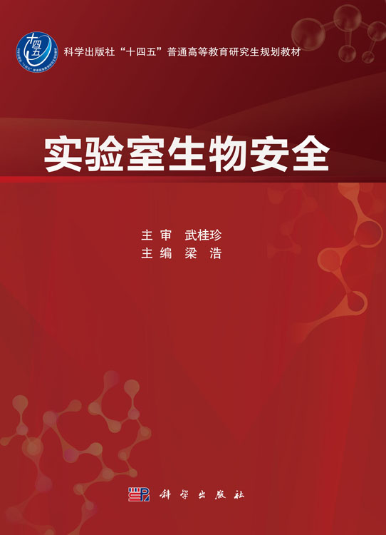 实验室生物安全