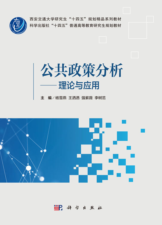 公共政策分析——理论与应用