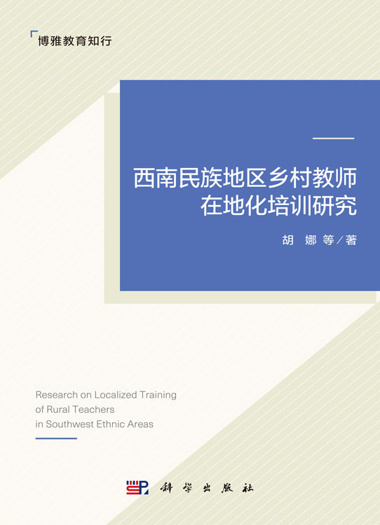 西南民族地区乡村教师在地化培训研究