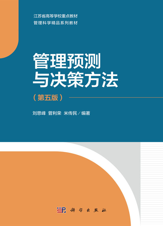 管理预测与决策方法（第五版）